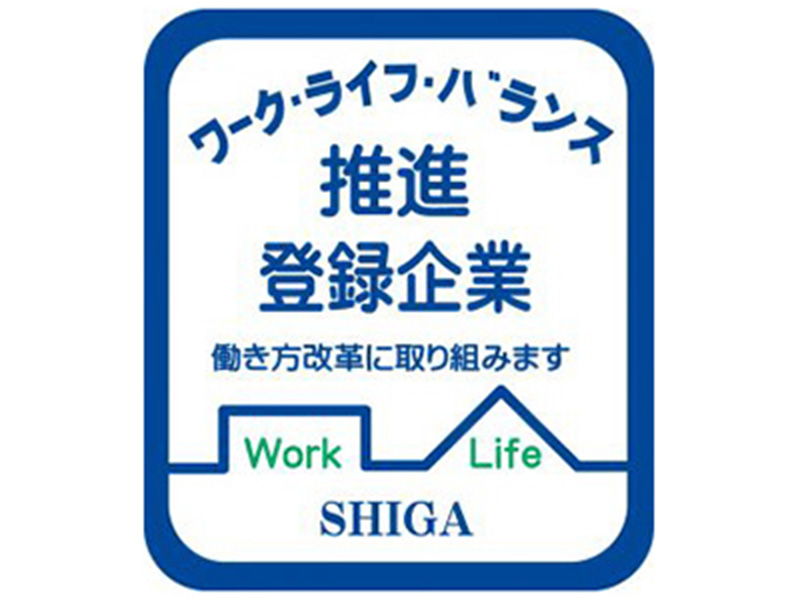 滋賀県ワーク・ライフ・バランス推進企業