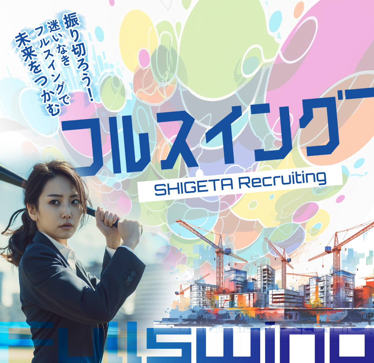 振り切ろう！迷いなきフルスイングで未来をつかむ SHIGETA Recruiting